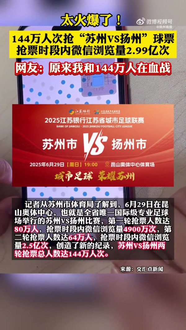创记录  ！144万人抢苏州vs扬州球票，专业足运动活动    场  可容纳4.5万人