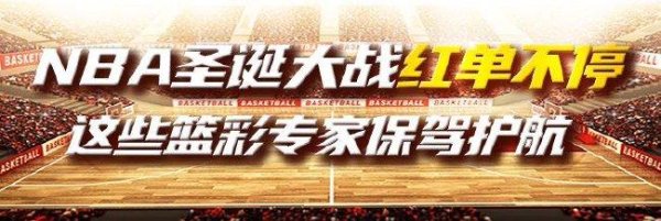 NBA圣诞大战红单不停 这些篮彩专家保驾护航