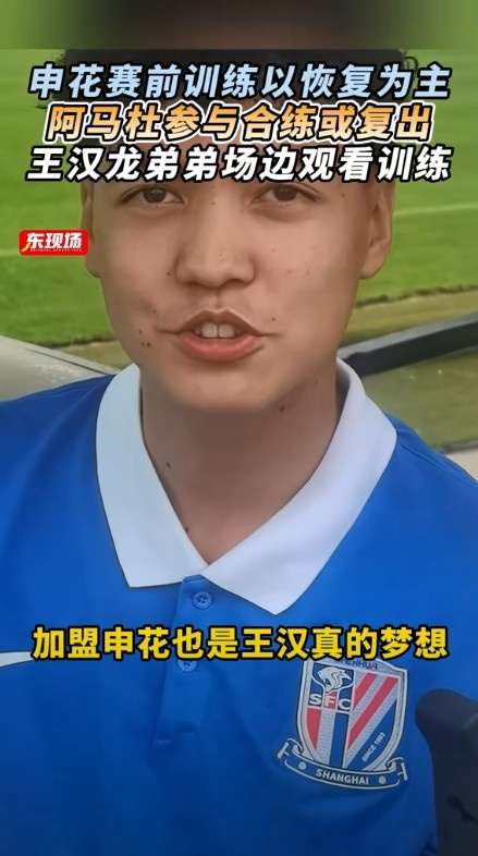 东体：阿马杜加入  赛前合练或复出，王汉龙弟弟在申花U17试训