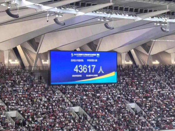 43617人！苏超上座记录  再度刷新，专业足运动活动    场  昆山奥体座无虚席