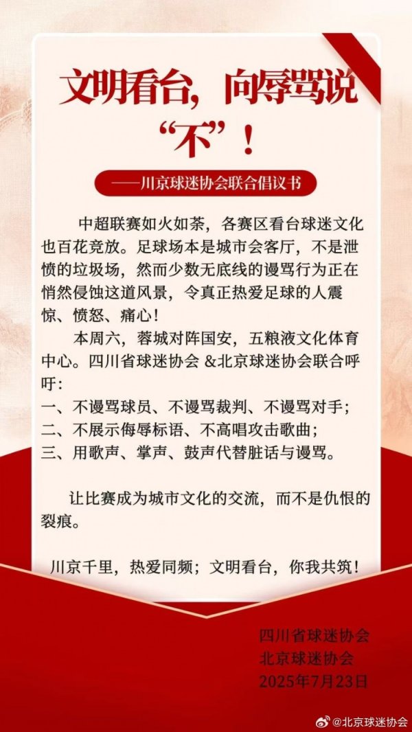 川京球迷协会联合倡议书：用歌声、掌声、鼓声代替脏话与谩骂
