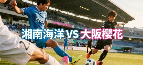 7.19日职古代足球    运动活动      推荐 东京FC湘南海洋背水一战! 保级双雄能否掀翻亚冠区豪强?