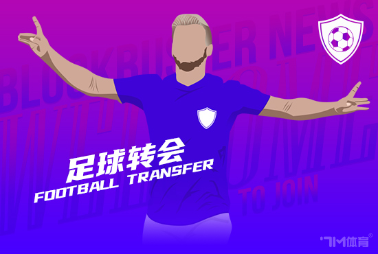 罗马诺:特拉福德将接受曼城体检 转会费2700万镑