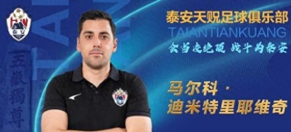 喜讯! 40岁的塞尔维亚教头出任泰安新帅, 前鲁能锋霸同时入队
