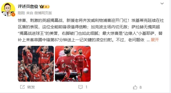 詹俊：刺激的揭幕战！埃基蒂克值得信赖，最大惊喜是小基耶萨