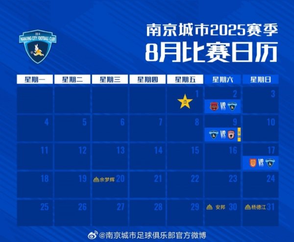 赛历｜南京城市八月赛事  日历