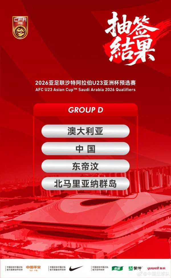 U23亚预赛D组票务方案：明晚开售，68元至388元五个档位