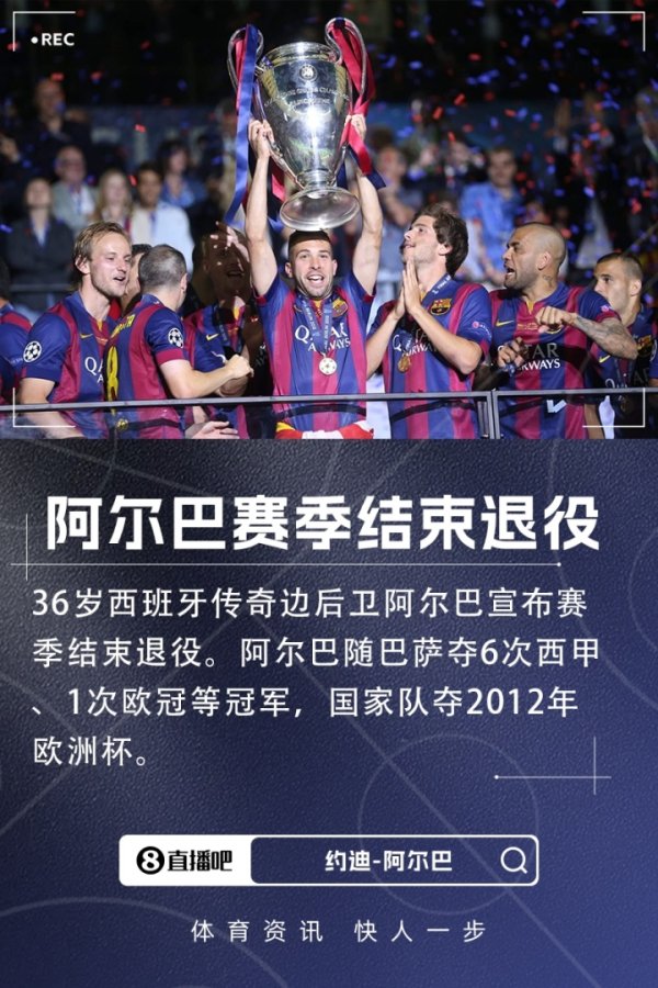 告别！官方：36岁巴萨传奇后卫阿尔巴宣布赛季末退役