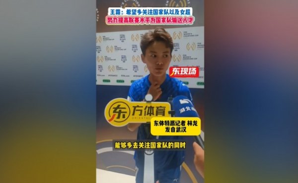 王霜：希望多关注国家队和女超 联赛水平越好能为国家队输送人才