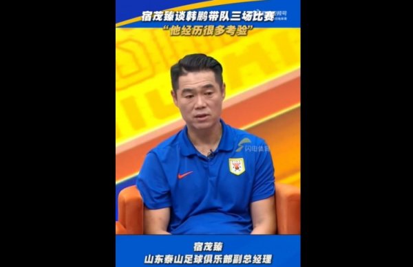 宿茂臻：带队三场韩鹏中规中矩、可圈可点，能碰到的困难都碰到了