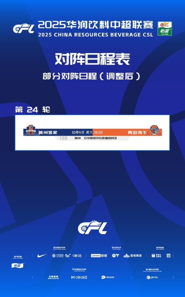 让路全运会，中超第24轮梅州vs海牛由9月13日延期至10月4日进行