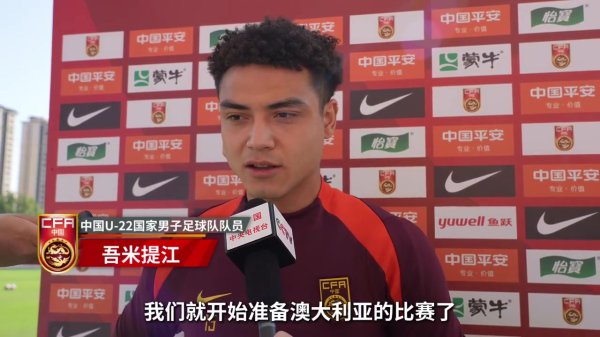 吾米提江：全队认真准备比赛  同澳大利亚的赛事  ，东亚杯给自己带来自信