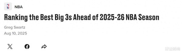 湖勇获提名! 美媒晒现役三巨头TOP5: 小卡哈登压线入选火箭排第4