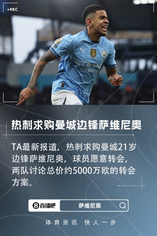 TA：热刺求购曼城21岁翼锋萨维尼奥，谈判的费用约5000万欧