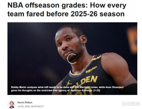 火箭队获A评分! 美媒公布休赛期表现: 湖人签3新援获B勇士零操作