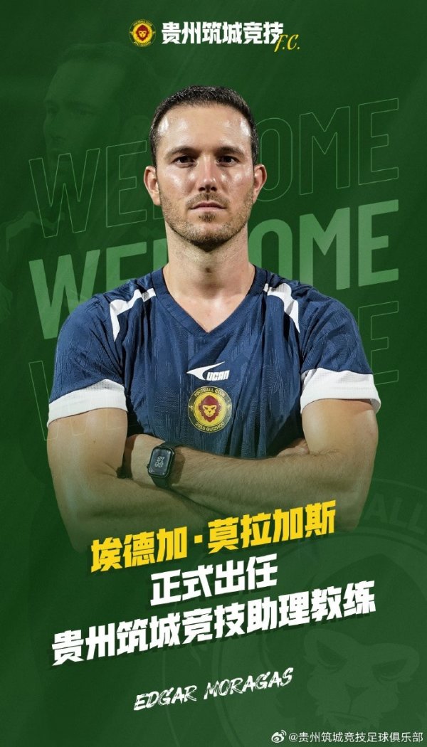官方：西班牙籍指导教练员埃德加-莫拉加斯出任贵州筑城竞赛  助理指导教练员