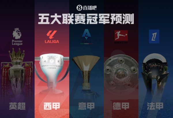西甲第一名  预测🏆巴萨再现统治力or新时代皇马复仇？马竞来势汹汹