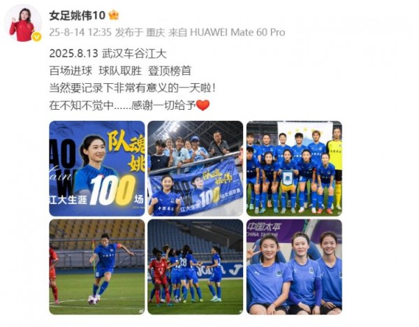 百场里程碑之战得分  助武汉女足暂登顶，姚伟发文：感谢一切给予