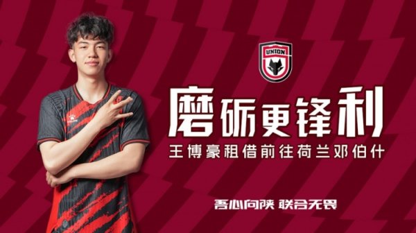 离队公告：球员王博豪即日起租借前往邓伯什，租借期一年