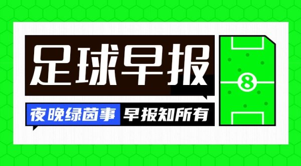 早报: 触底反弹! 利物浦1-0皇马取两连胜