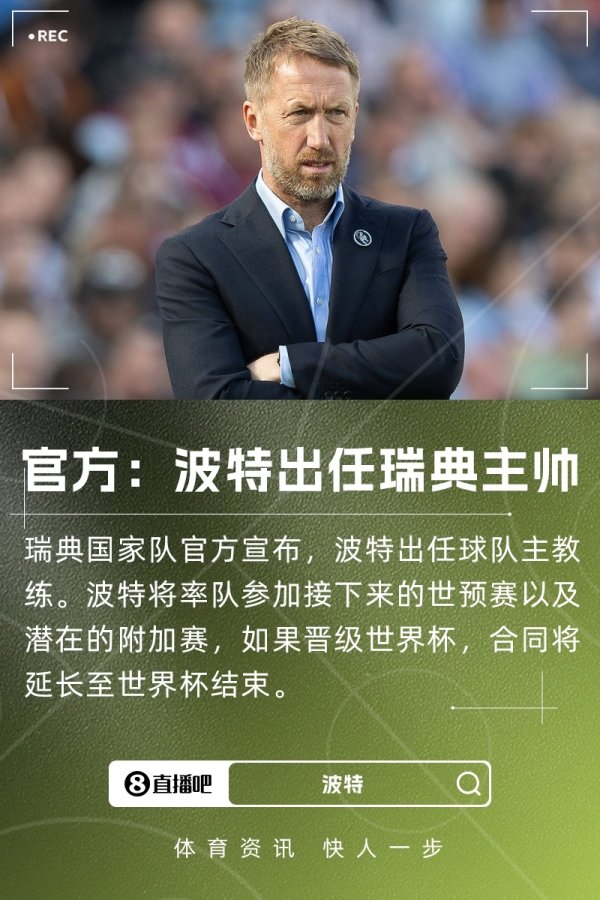 世预赛小组垫底！瑞典官方：波特出任新任主帅，若出线延长合同