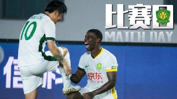 追击！赛事  日Vlog：北京国安对阵青岛西海岸