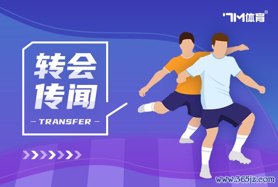 意媒：罗马和米兰都想签新前锋 两队争夺齐尔克泽